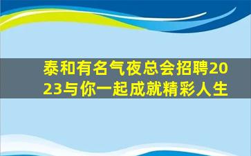 铜仁夜总会招聘